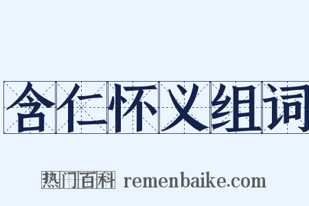 含仁怀义组词是什么意思的图片